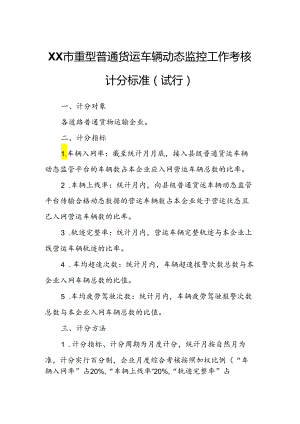 XX市重型普通货运车辆动态监控工作考核计分标准.docx