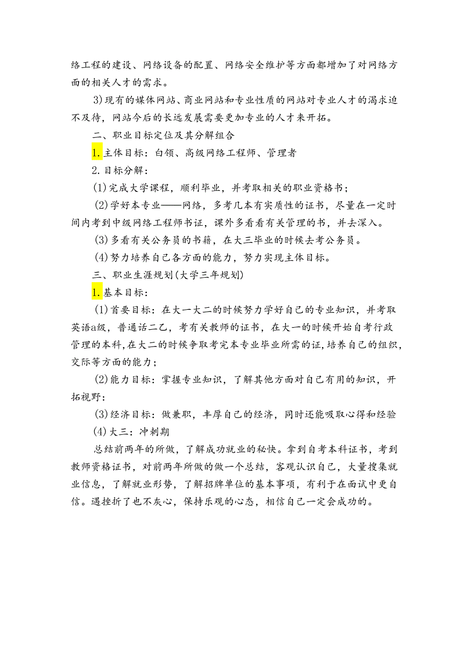 学生职业规划范文7篇(学生职业生涯规划方案).docx_第2页