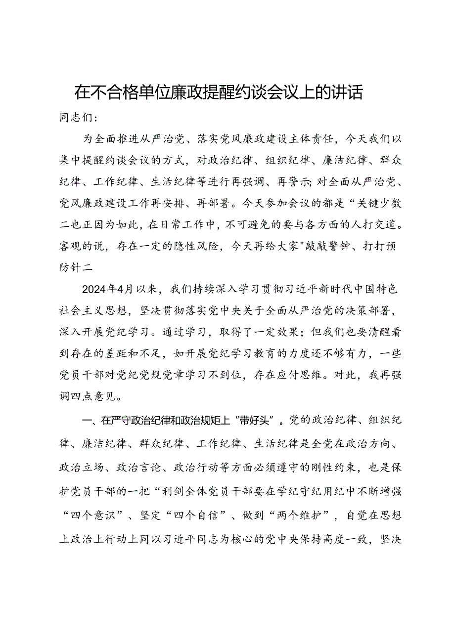 在不合格单位廉政提醒约谈会议上的讲话.docx_第1页