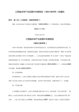 江西省未来产业发展中长期规划（2023-2035年）（2023年）.docx