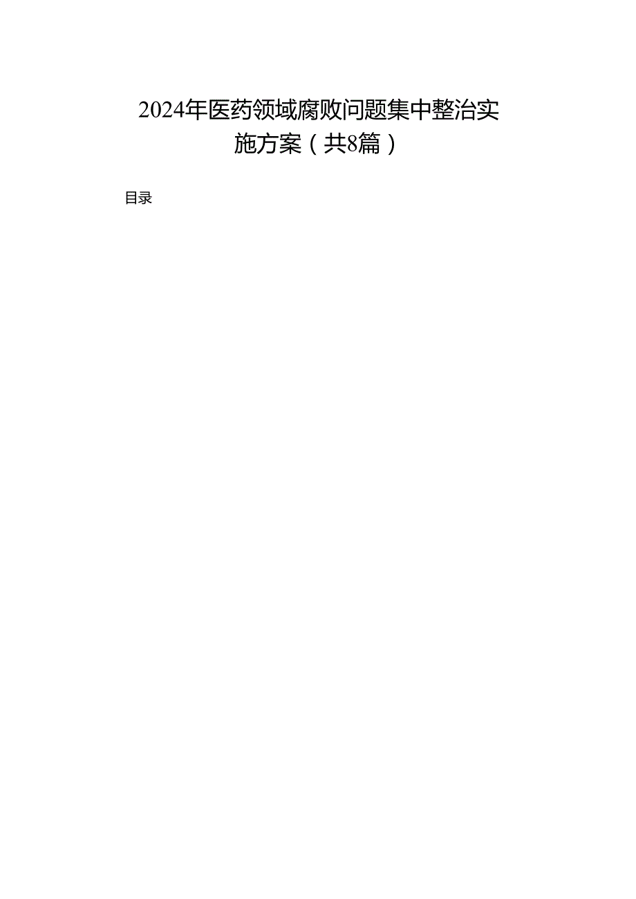 2024年医药领域腐败问题集中整治实施方案（共8篇）.docx_第1页