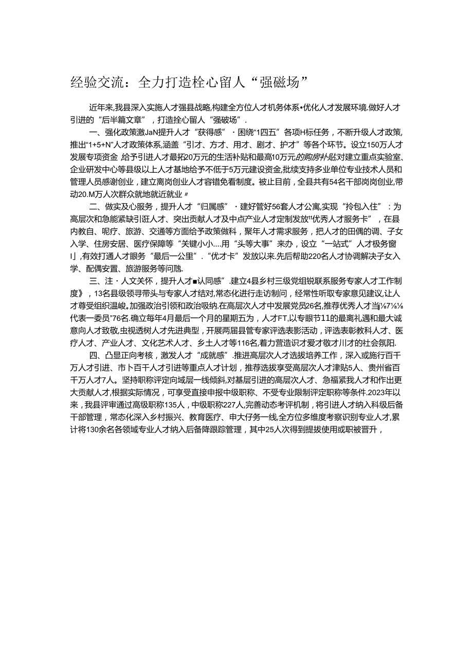 经验交流：全力打造栓心留人“强磁场”.docx_第1页