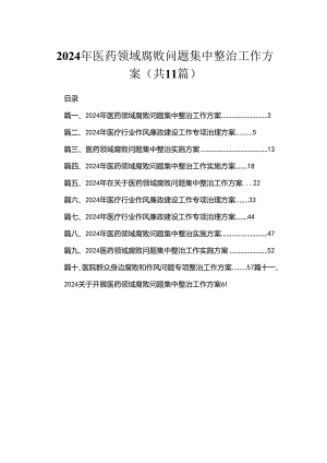 2024年医药领域腐败问题集中整治工作方案【11篇精选】供参考.docx