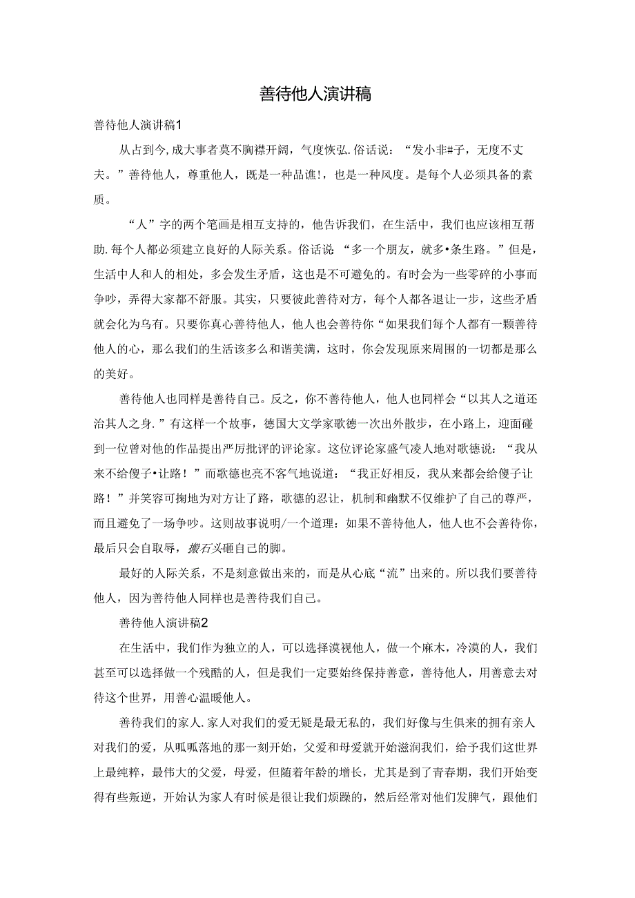 善待他人演讲稿.docx_第1页