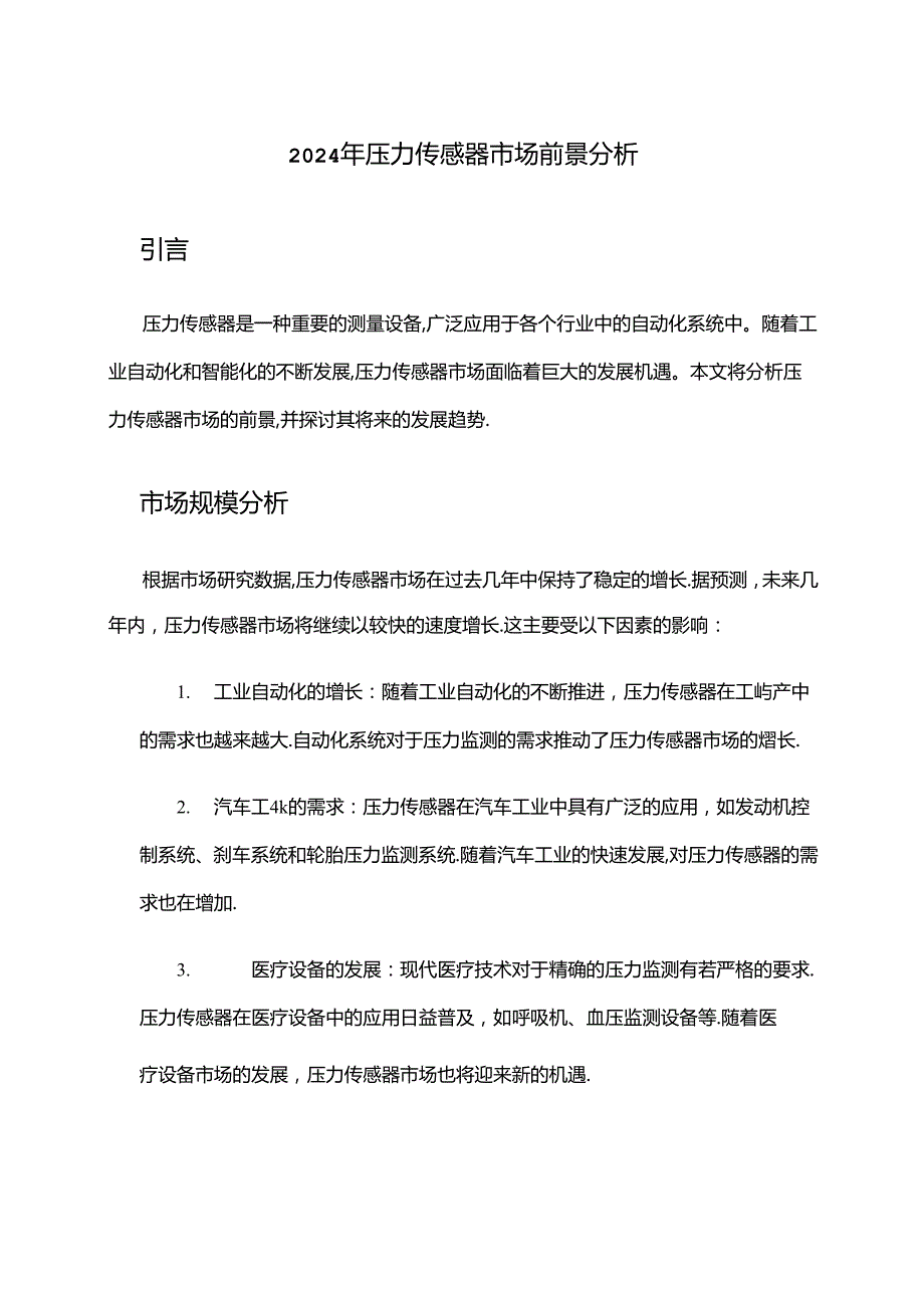 2024年压力传感器市场前景分析.docx_第1页