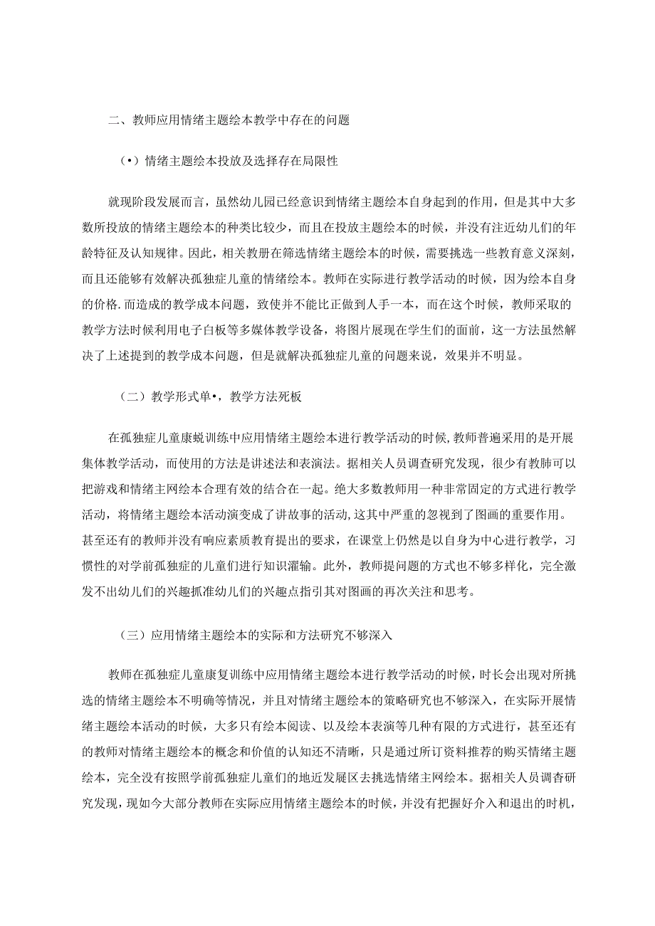 情绪主题绘本在学前孤独症儿童教育康复训练中的应用 论文.docx_第2页