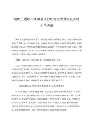 情绪主题绘本在学前孤独症儿童教育康复训练中的应用 论文.docx