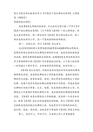 国企纪检委员学习《中国共产党纪律处分条例》心得感悟（1572字）.docx