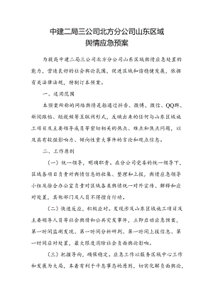 公司舆情应急预案.docx