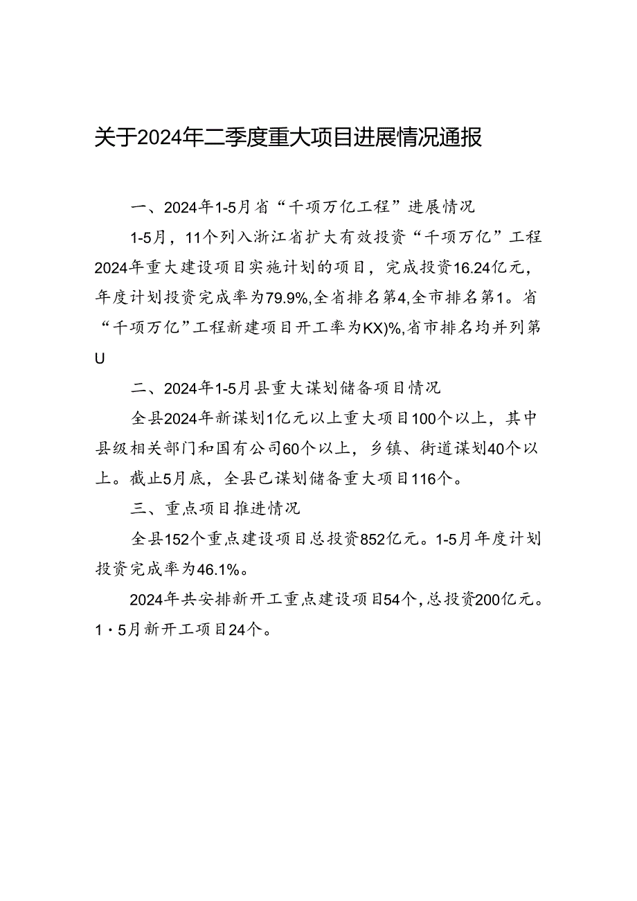 关于2024年二季度重大项目进展情况通报.docx_第1页