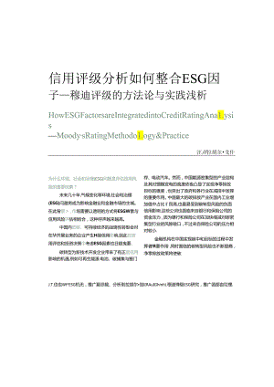 信用评级分析如何整合ESG因子——穆迪评级的方法论与实践浅析.docx