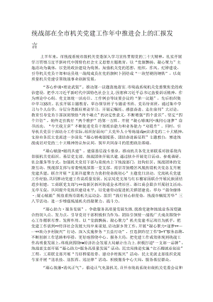 统战部在全市机关党建工作年中推进会上的汇报发言.docx