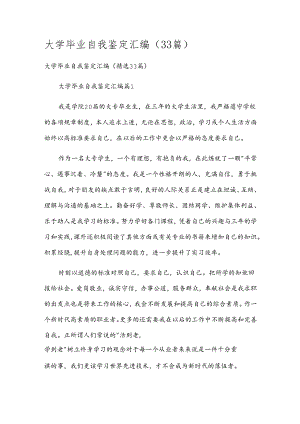 大学毕业自我鉴定汇编（33篇）.docx