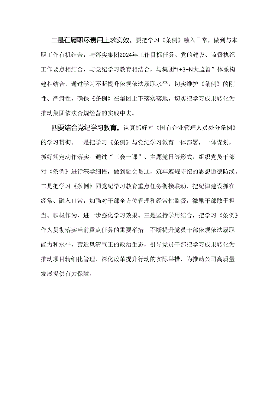 2024年《国有企业管理人员处分条例》专题学习心得体会研讨交流发言材料【2篇文】.docx_第2页