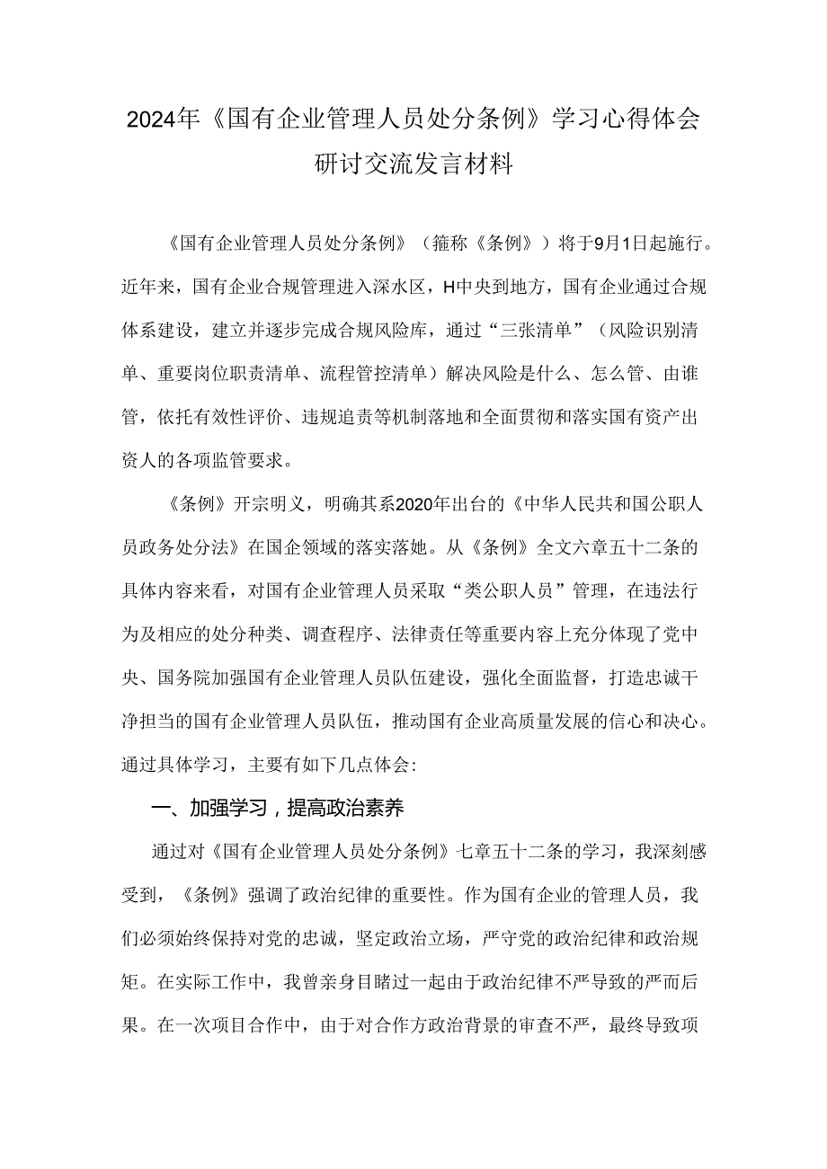 2024年《国有企业管理人员处分条例》专题学习心得体会研讨交流发言材料【2篇文】.docx_第3页