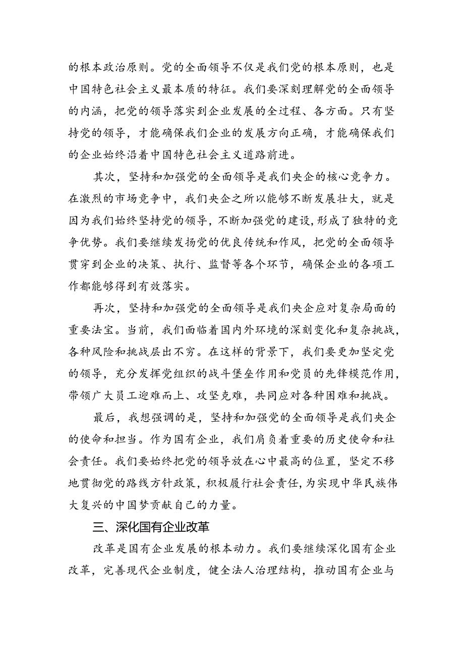 央企关于深刻把握国有经济和国有企业高质量发展根本遵循研讨发言提纲（合计9份）.docx_第1页