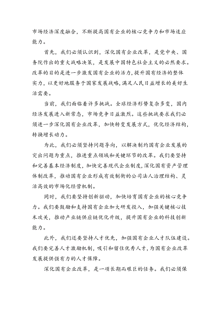 央企关于深刻把握国有经济和国有企业高质量发展根本遵循研讨发言提纲（合计9份）.docx_第2页