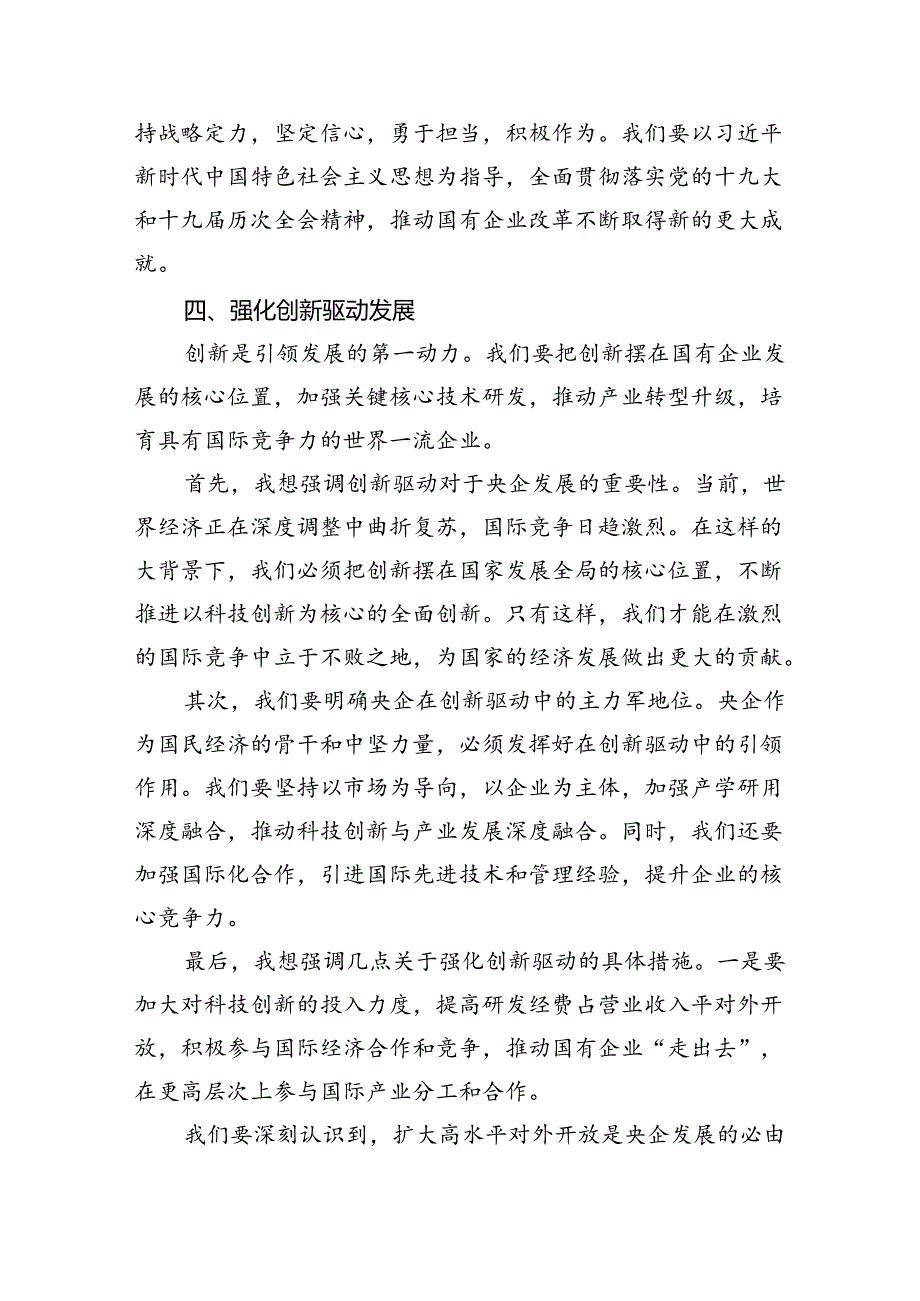 央企关于深刻把握国有经济和国有企业高质量发展根本遵循研讨发言提纲（合计9份）.docx_第3页