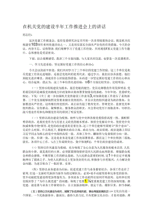 在机关党的建设半年工作推进会上的讲话.docx