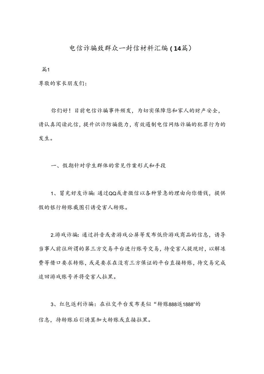 （14篇）电信诈骗致群众一封信材料汇编.docx_第1页