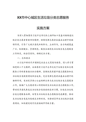 XX市中心城区生活垃圾分类志愿服务实施方案.docx