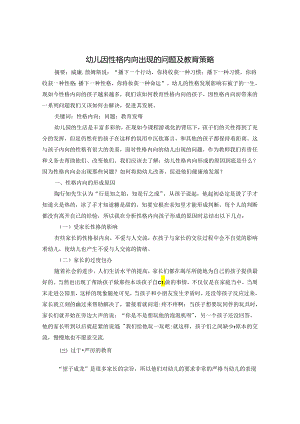 幼儿因性格内向出现的问题及教育策略 论文.docx