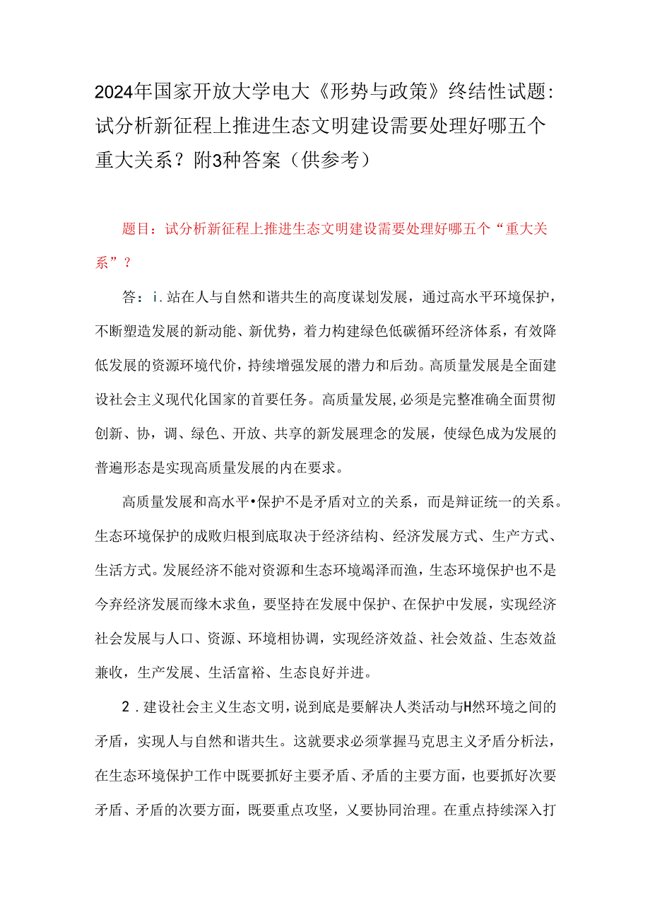 2024年国家开放大学电大《形势与政策》终结性试题：试分析新征程上推进生态文明建设需要处理好哪五个重大关系？附3种答案（供参考）.docx_第1页