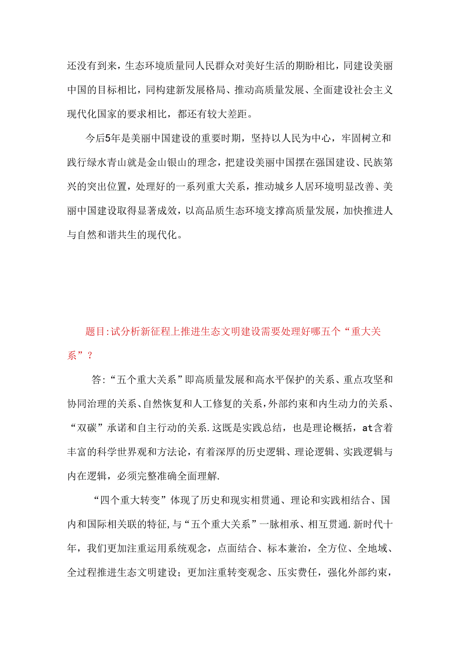 2024年国家开放大学电大《形势与政策》终结性试题：试分析新征程上推进生态文明建设需要处理好哪五个重大关系？附3种答案（供参考）.docx_第3页