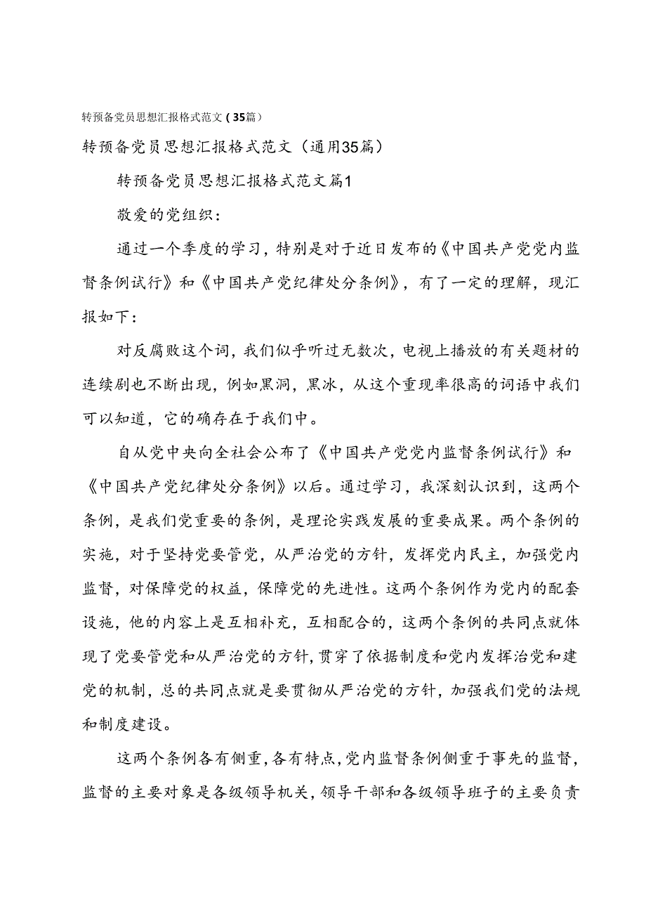 转预备党员思想汇报格式范文（35篇）.docx_第1页