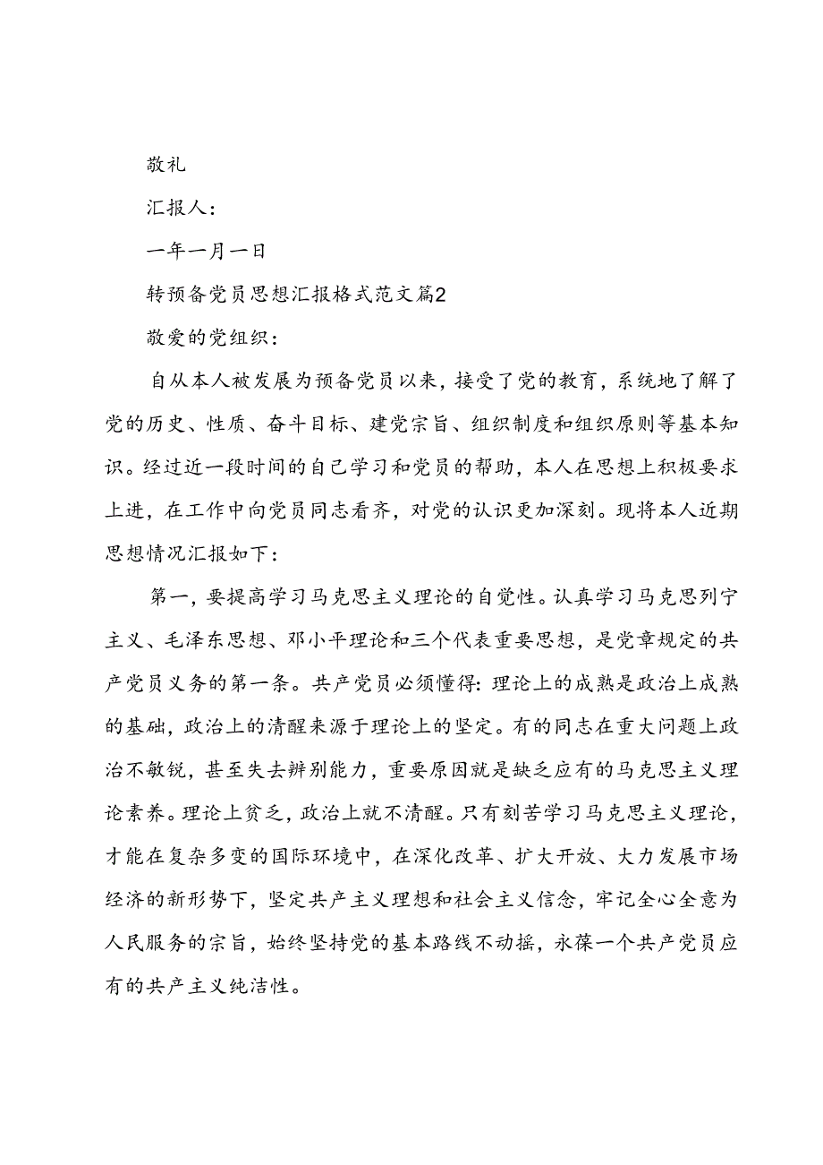 转预备党员思想汇报格式范文（35篇）.docx_第3页