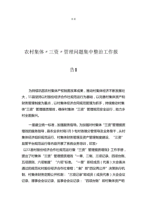 农村集体“三资”管理问题集中整治工作报告汇编（12篇）.docx