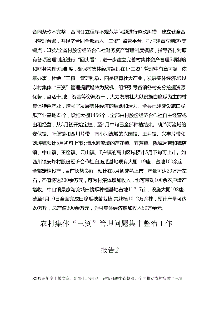 农村集体“三资”管理问题集中整治工作报告汇编（12篇）.docx_第3页