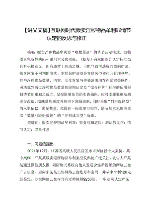 【讲义文稿】互联网时代贩卖淫秽物品牟利罪情节认定的反思与修正.docx