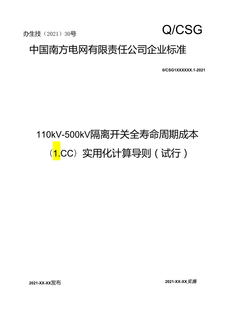 附件6 110kV-500kV隔离开关全寿命周期成本（LCC）实用化计算导则（试行）.docx_第1页