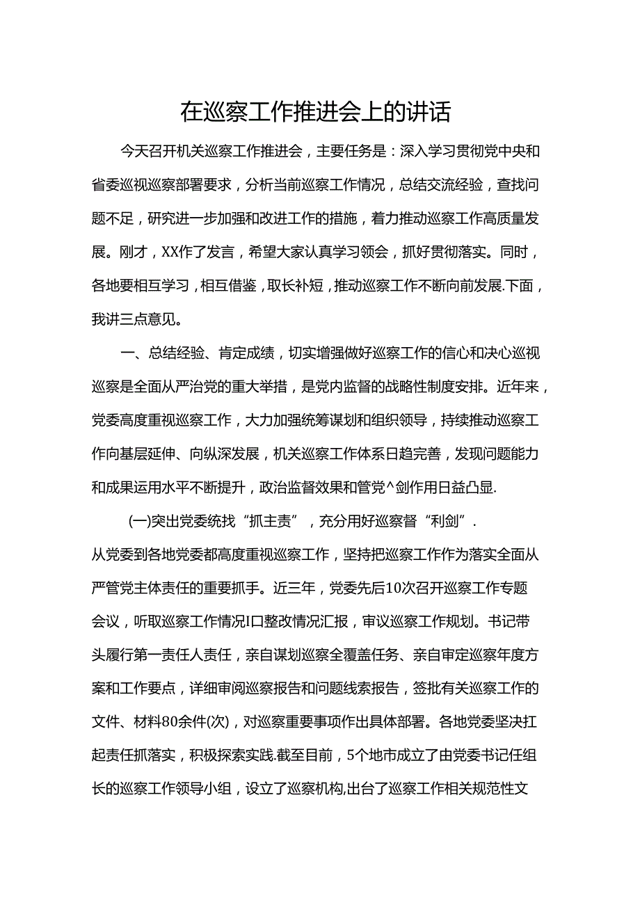 在巡察工作推进会上的讲话.docx_第1页