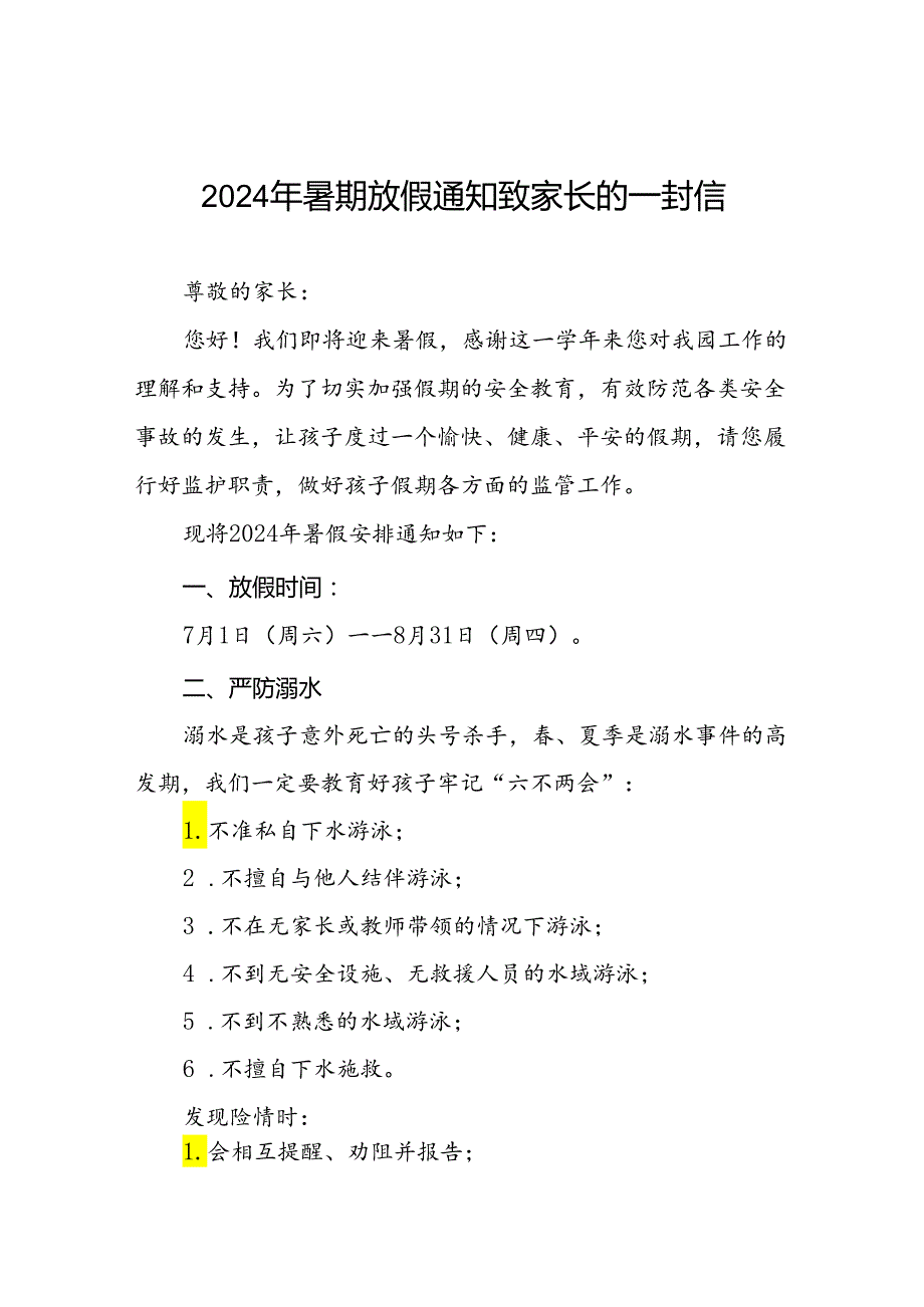 幼儿园2024年暑假放假致全体师生及家长一封信二十篇.docx_第1页