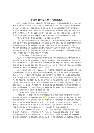 走进生活与实践 用好部编新教材 论文.docx