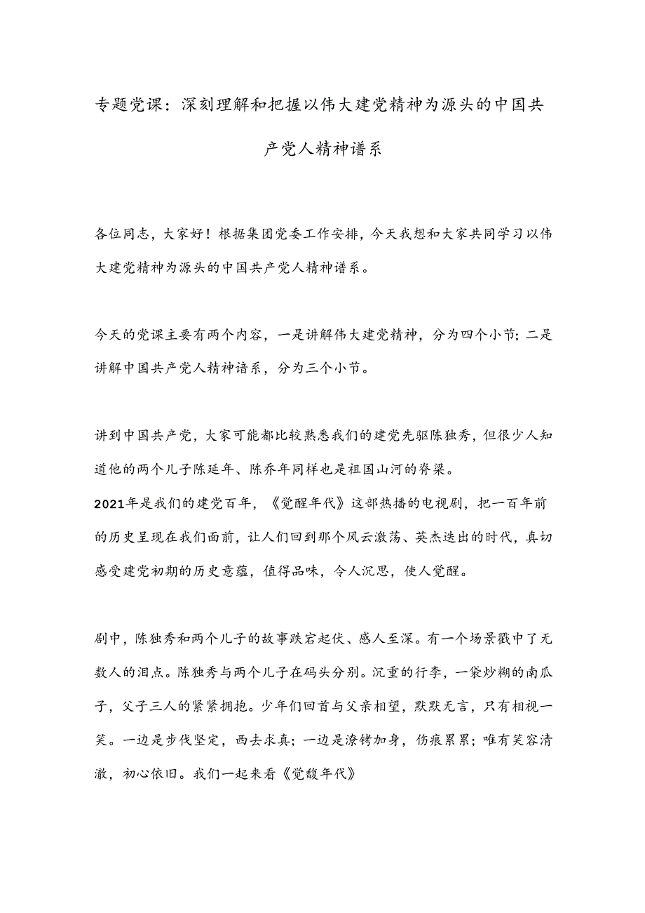 专题党课：深刻理解和把握以伟大建党精神为源头的中国 共 产 党人精神谱系.docx_第1页