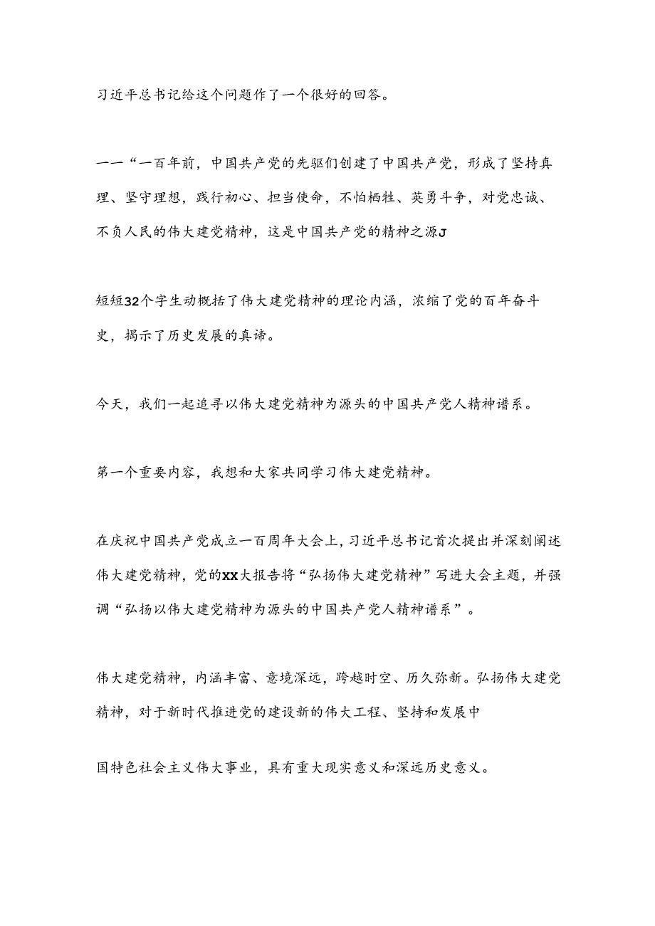 专题党课：深刻理解和把握以伟大建党精神为源头的中国 共 产 党人精神谱系.docx_第3页