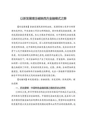 以新发展理念破除西方金融模式之弊.docx