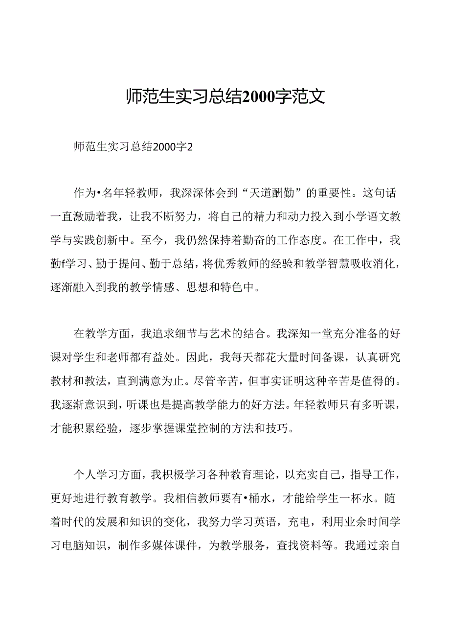 师范生实习总结2000字范文.docx_第1页