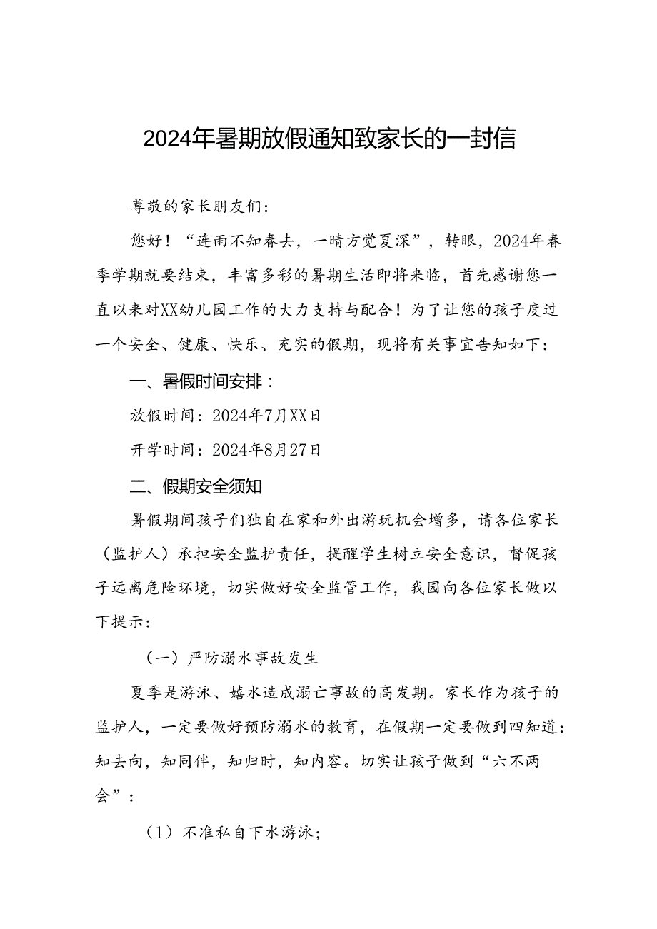 幼儿园2024年暑假安全须知致家长的一封信二十篇.docx_第1页