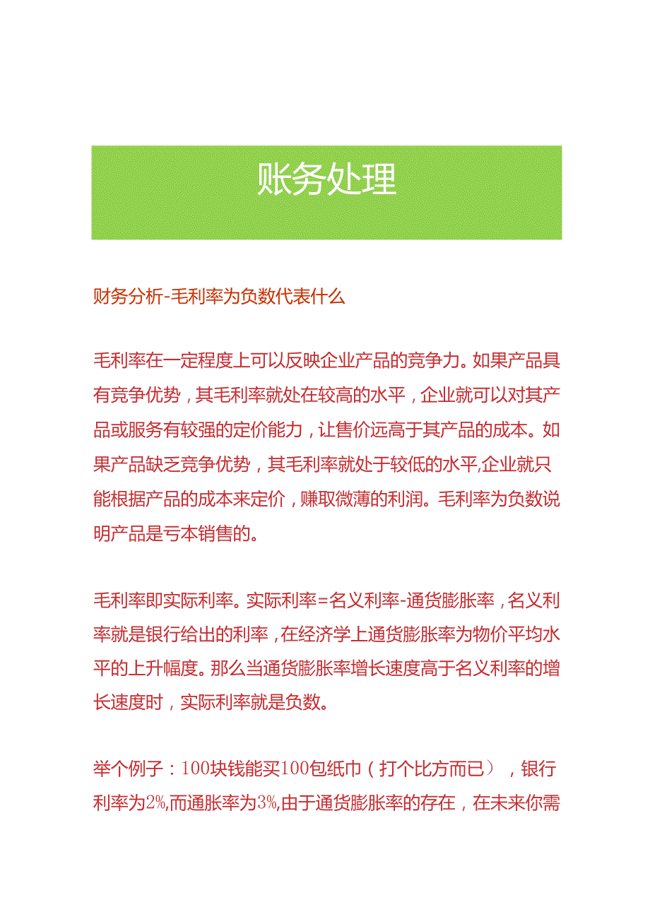 财务分析-毛利率为负数代表什么.docx_第1页