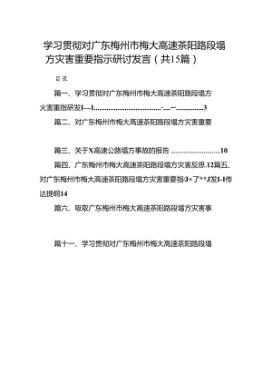 学习贯彻对广东梅州市梅大高速茶阳路段塌方灾害重要指示研讨发言15篇（精选）.docx