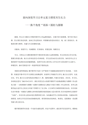 《面向深度学习让单元复习课更具生长力》 论文.docx