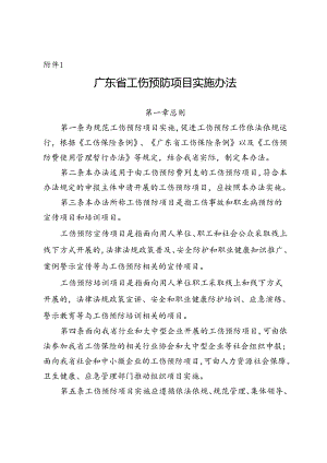 广东省工伤预防项目实施办法.docx