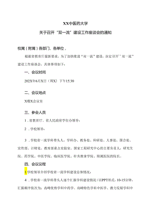 XX中医药大学关于召开“双一流”建设工作座谈会的通知（2024年）.docx