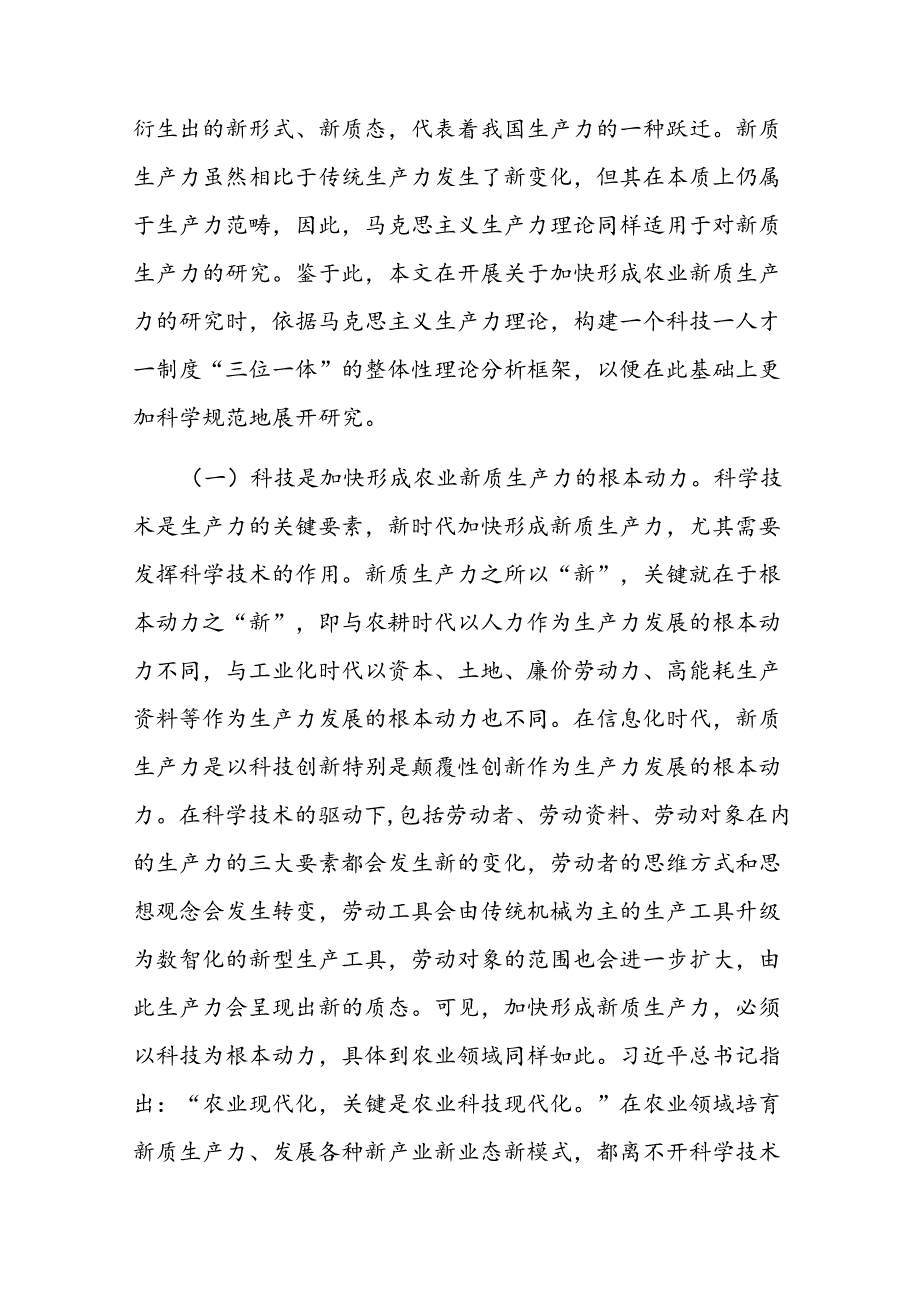 专题党课：发展农业新质生产力的理论基础、现实困境与实践路径.docx_第2页