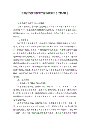 以案促改警示教育工作方案范文(优质6篇).docx