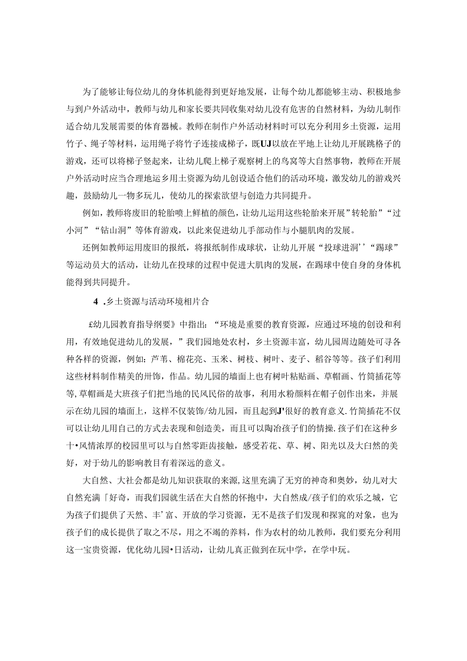 乡土资源在幼儿活动中的有效融合 论文.docx_第3页